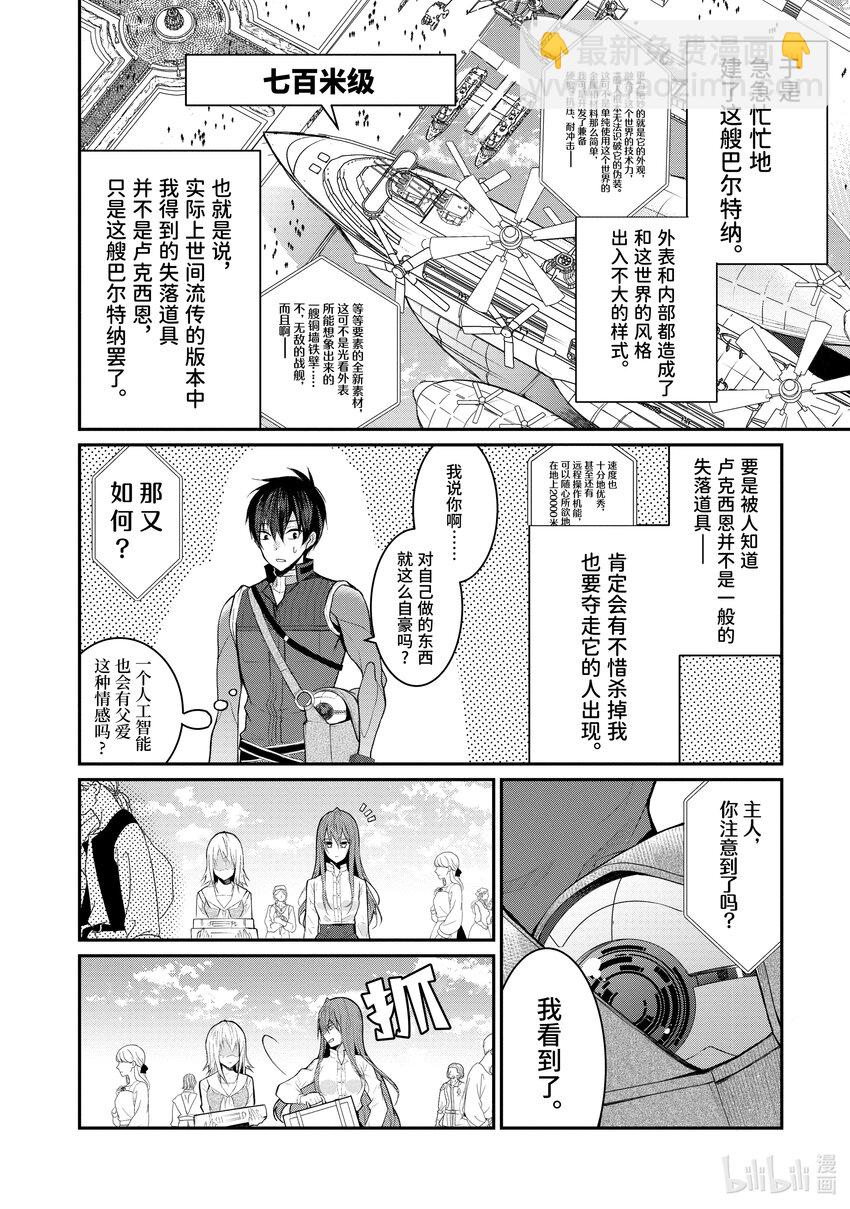 《乙女游戏的世界对路人角色很不友好》22 崩坏之兆 第20页