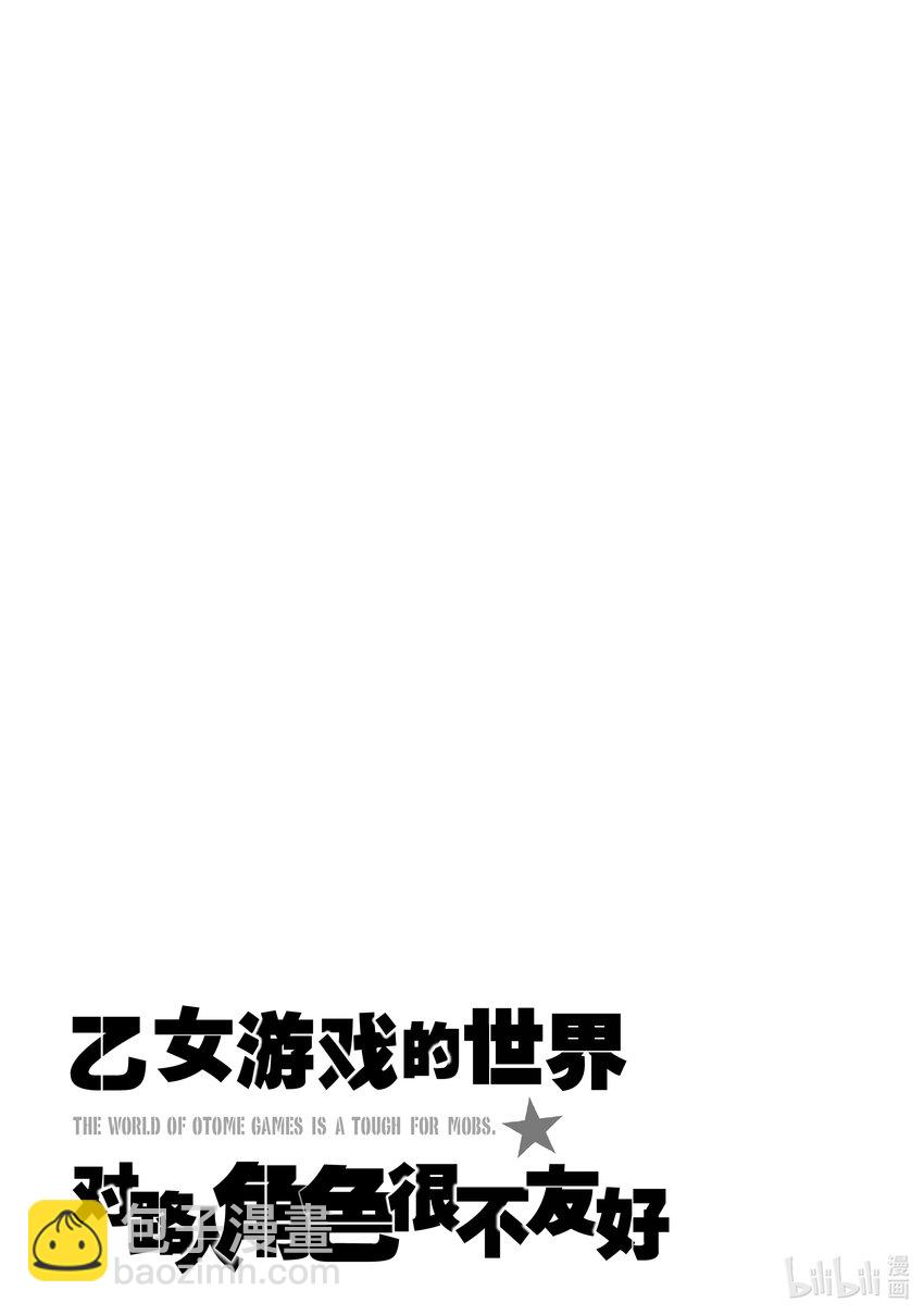 《乙女游戏的世界对路人角色很不友好》22 崩坏之兆 第23页