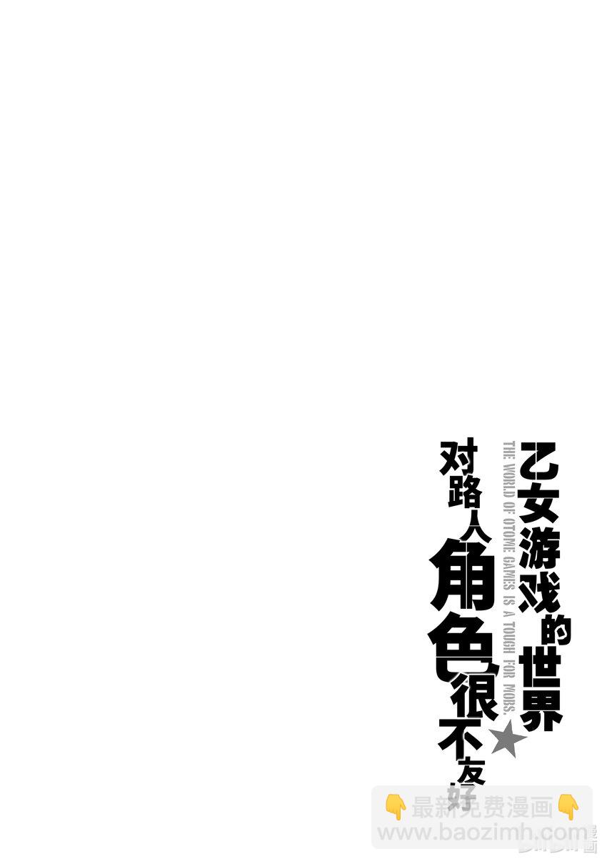 《乙女游戏的世界对路人角色很不友好》22 崩坏之兆 第24页