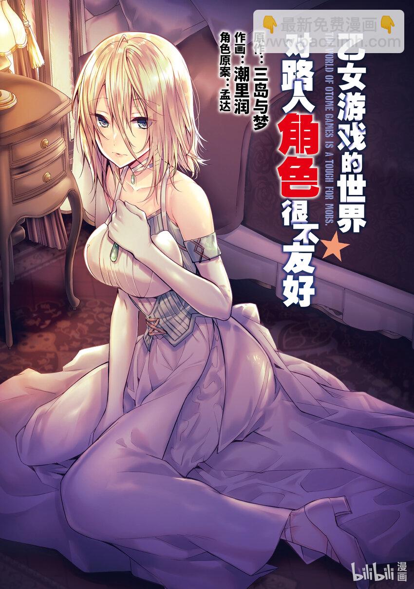 《乙女游戏的世界对路人角色很不友好》22 崩坏之兆 第3页