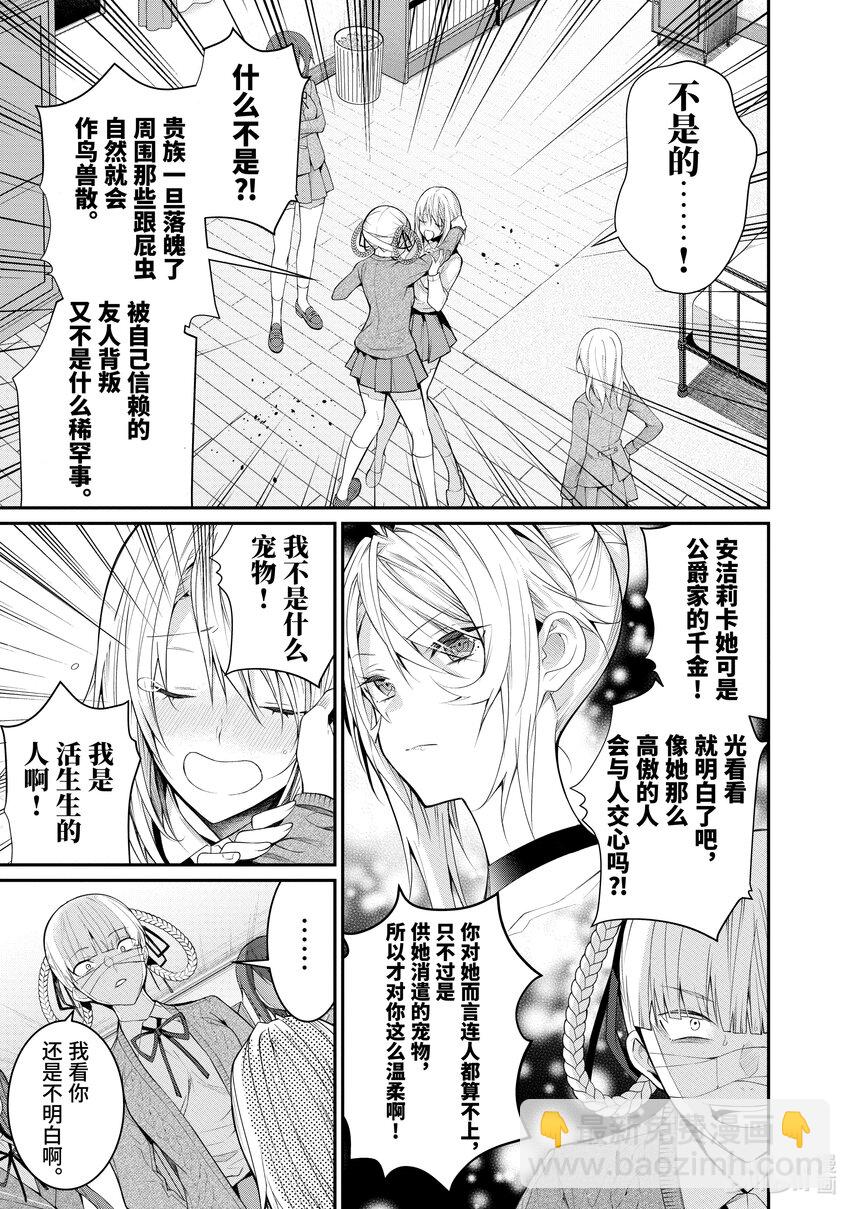 《乙女游戏的世界对路人角色很不友好》22 崩坏之兆 第9页