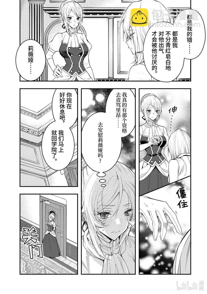 《乙女游戏的世界对路人角色很不友好》26 正确的道路 第24页