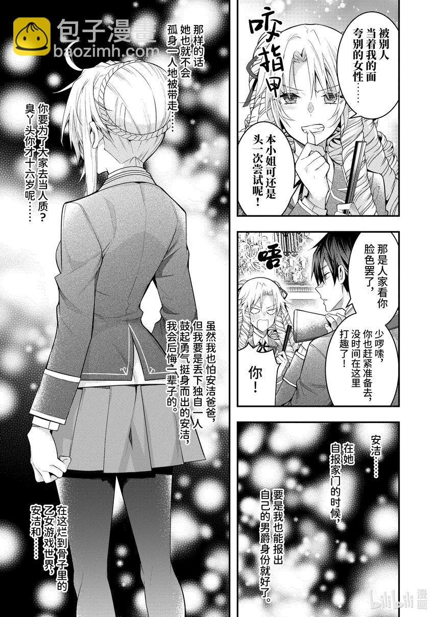 《乙女游戏的世界对路人角色很不友好》29 奋起 第23页