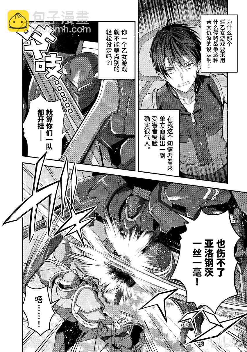 《乙女游戏的世界对路人角色很不友好》34 黑骑士 第20页