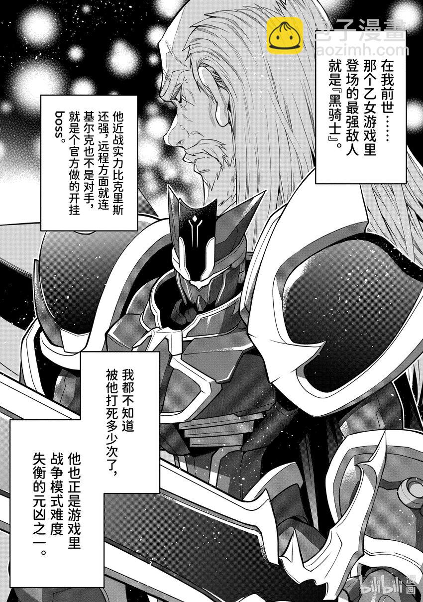 《乙女游戏的世界对路人角色很不友好》34 黑骑士 第8页