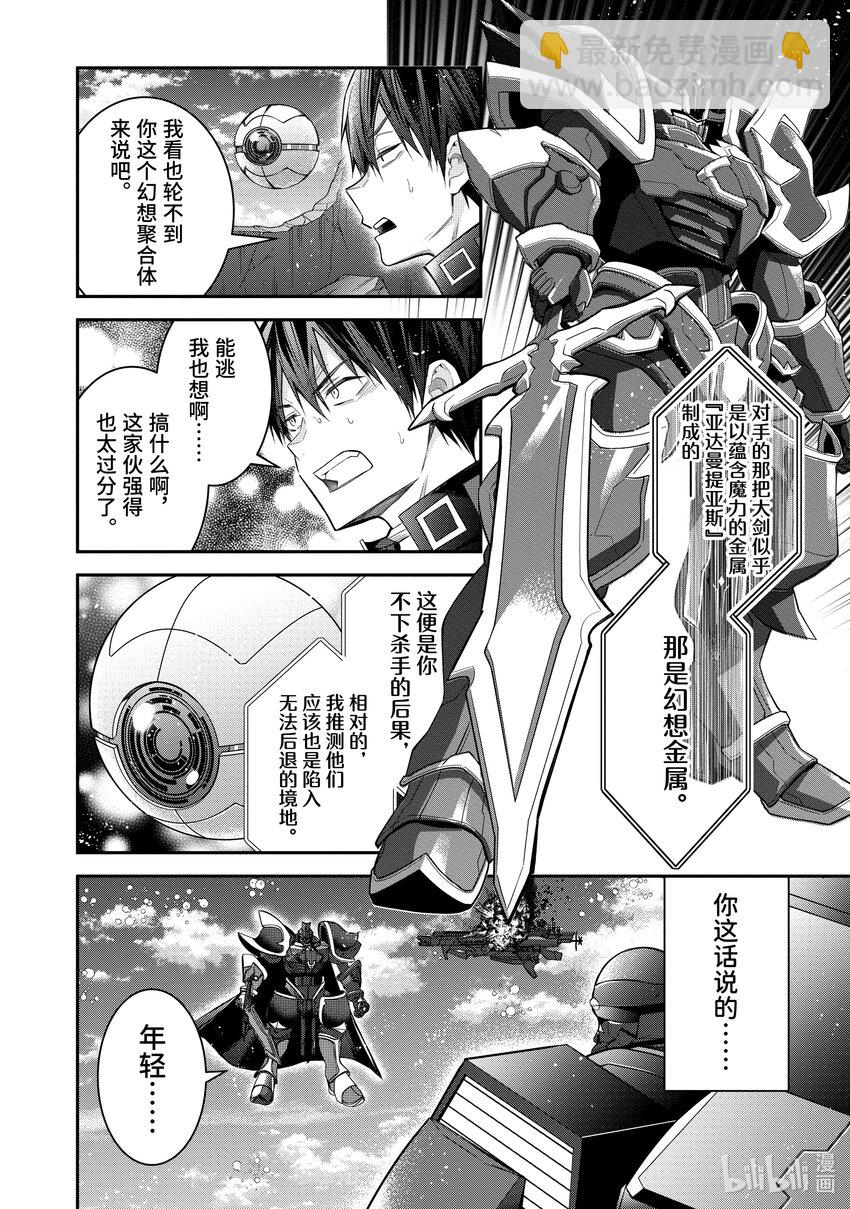 《乙女游戏的世界对路人角色很不友好》35 击破 第8页
