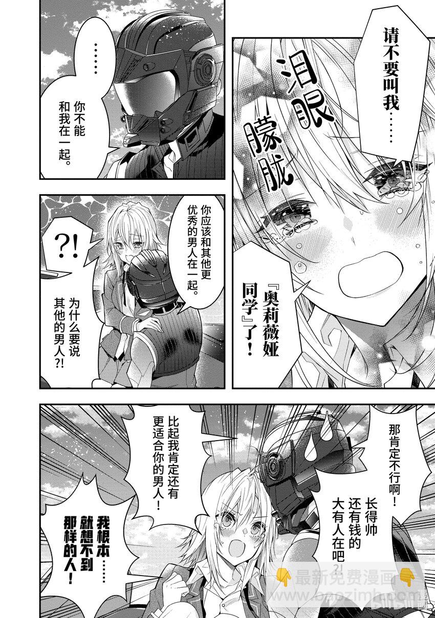 《乙女游戏的世界对路人角色很不友好》33 “莉薇娅” 第7页