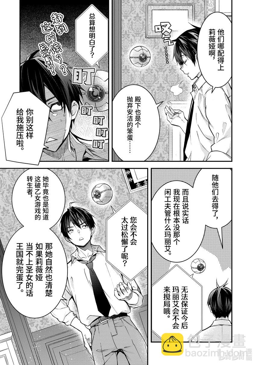 《乙女游戏的世界对路人角色很不友好》37 幕间其二 前 再战 第23页
