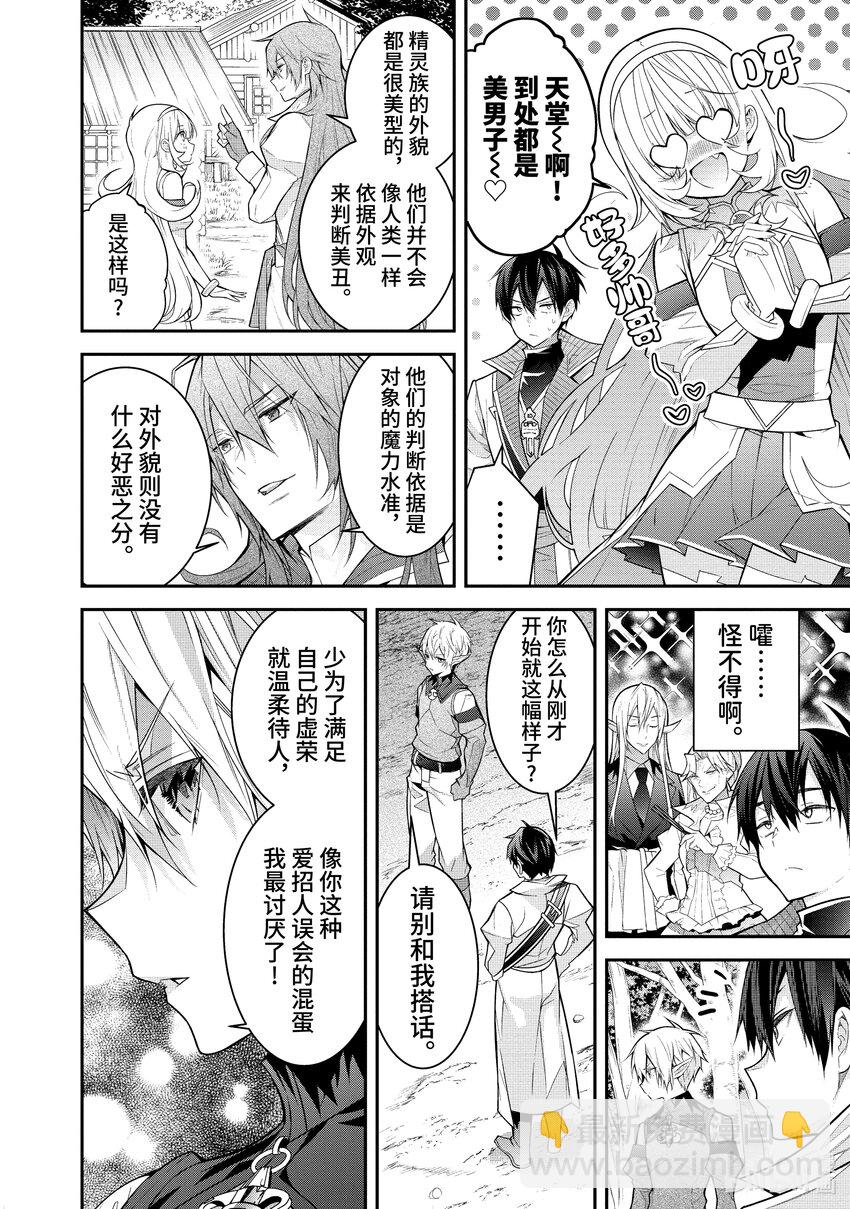 《乙女游戏的世界对路人角色很不友好》40 新的冒险 第26页