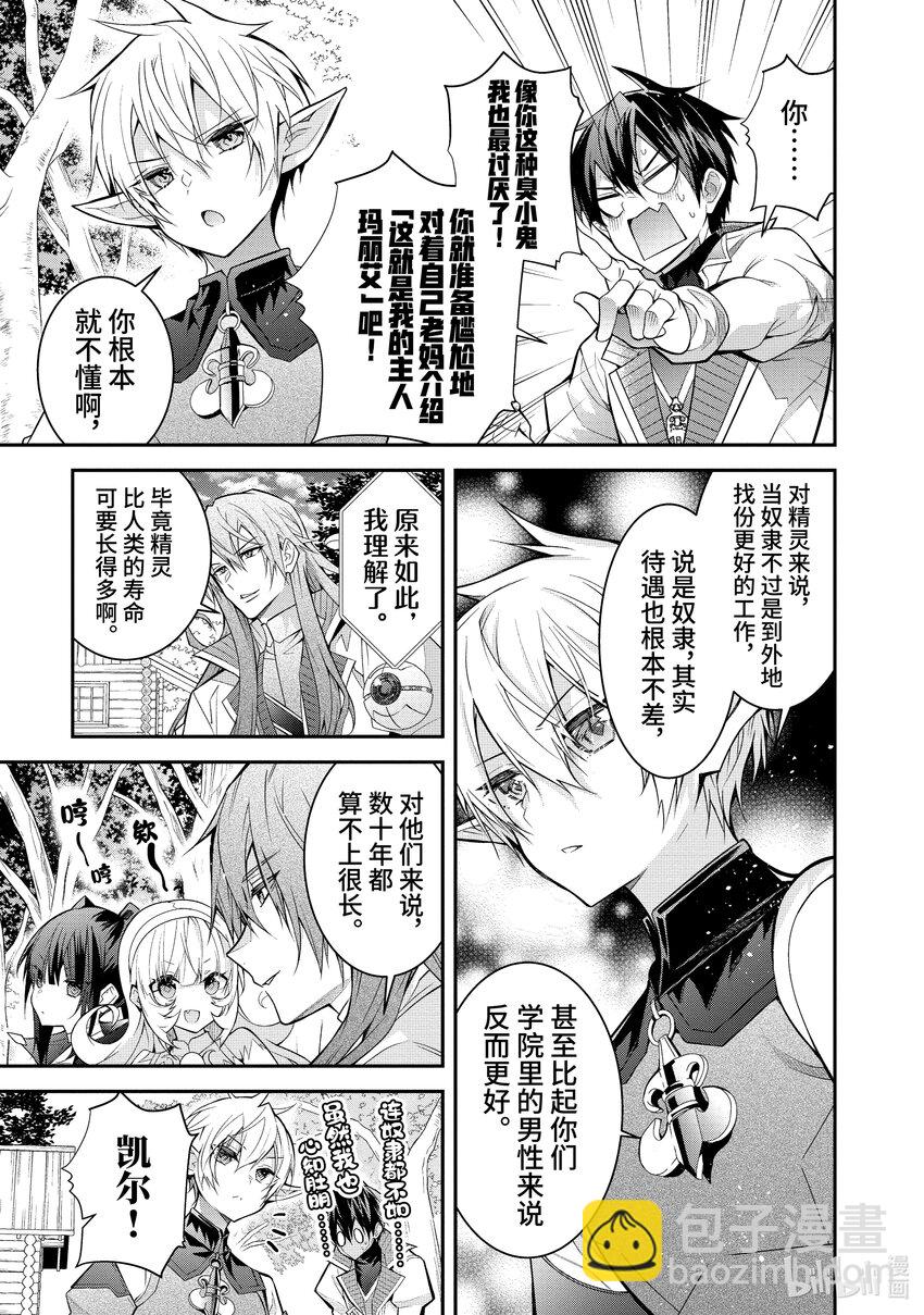《乙女游戏的世界对路人角色很不友好》40 新的冒险 第27页