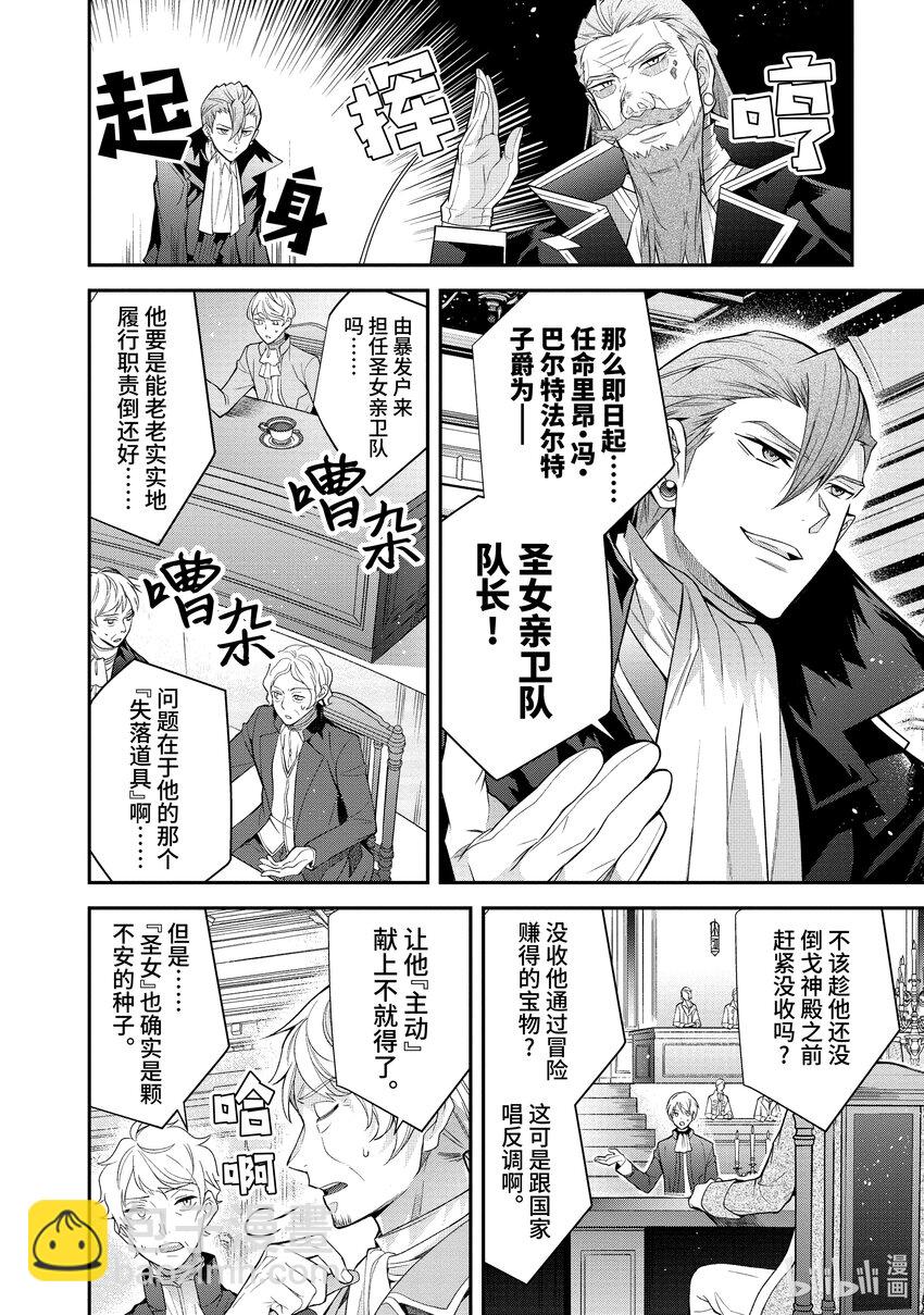 《乙女游戏的世界对路人角色很不友好》40 新的冒险 第4页