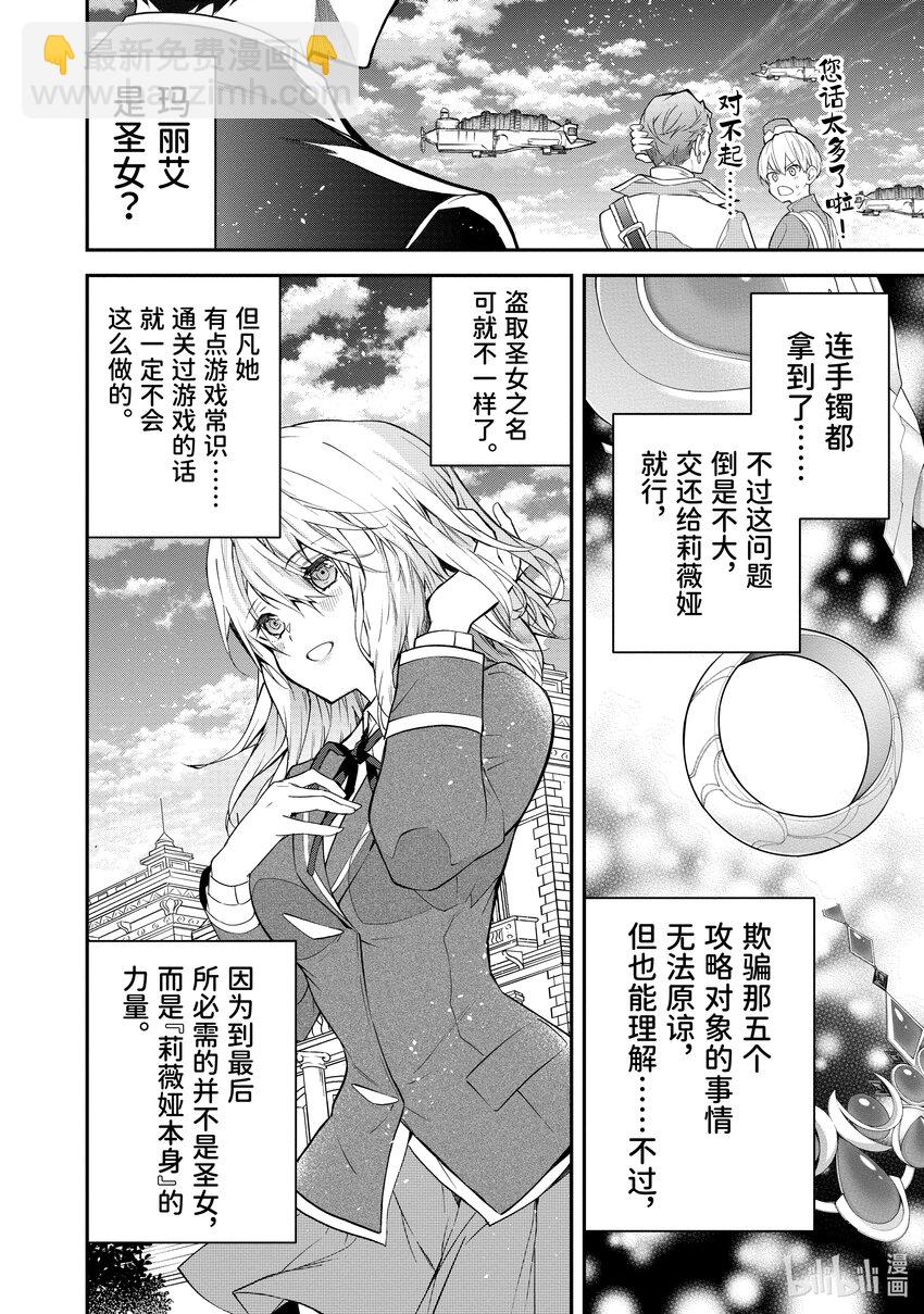 《乙女游戏的世界对路人角色很不友好》38 幕间其二 后 玛丽艾 第28页