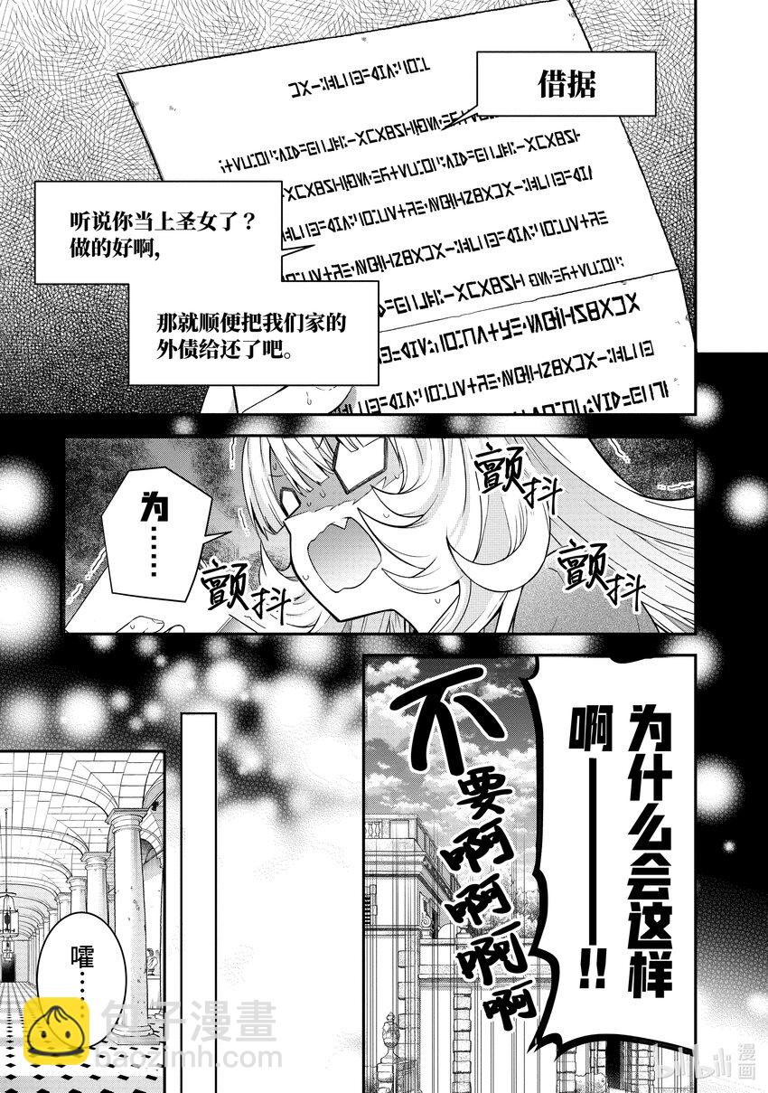 《乙女游戏的世界对路人角色很不友好》39 圣女亲卫队 第13页