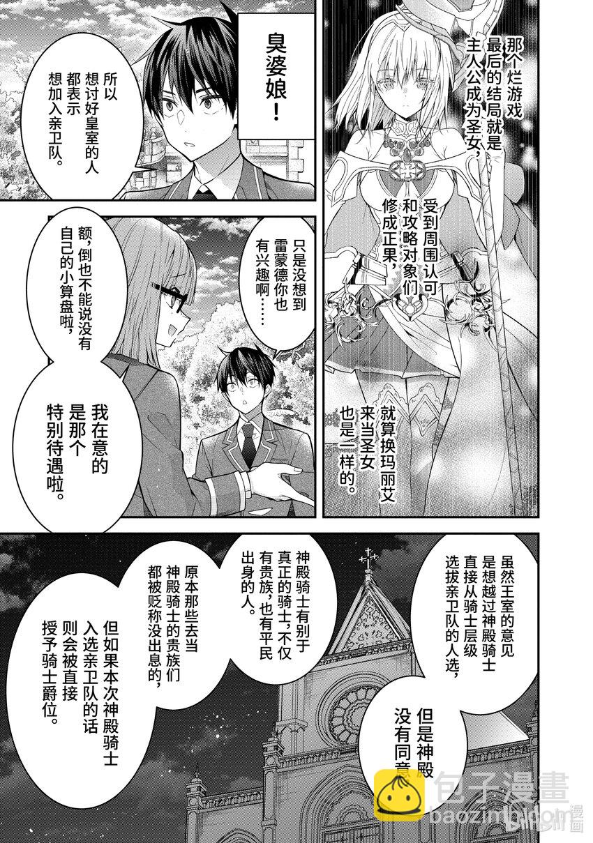 《乙女游戏的世界对路人角色很不友好》39 圣女亲卫队 第19页