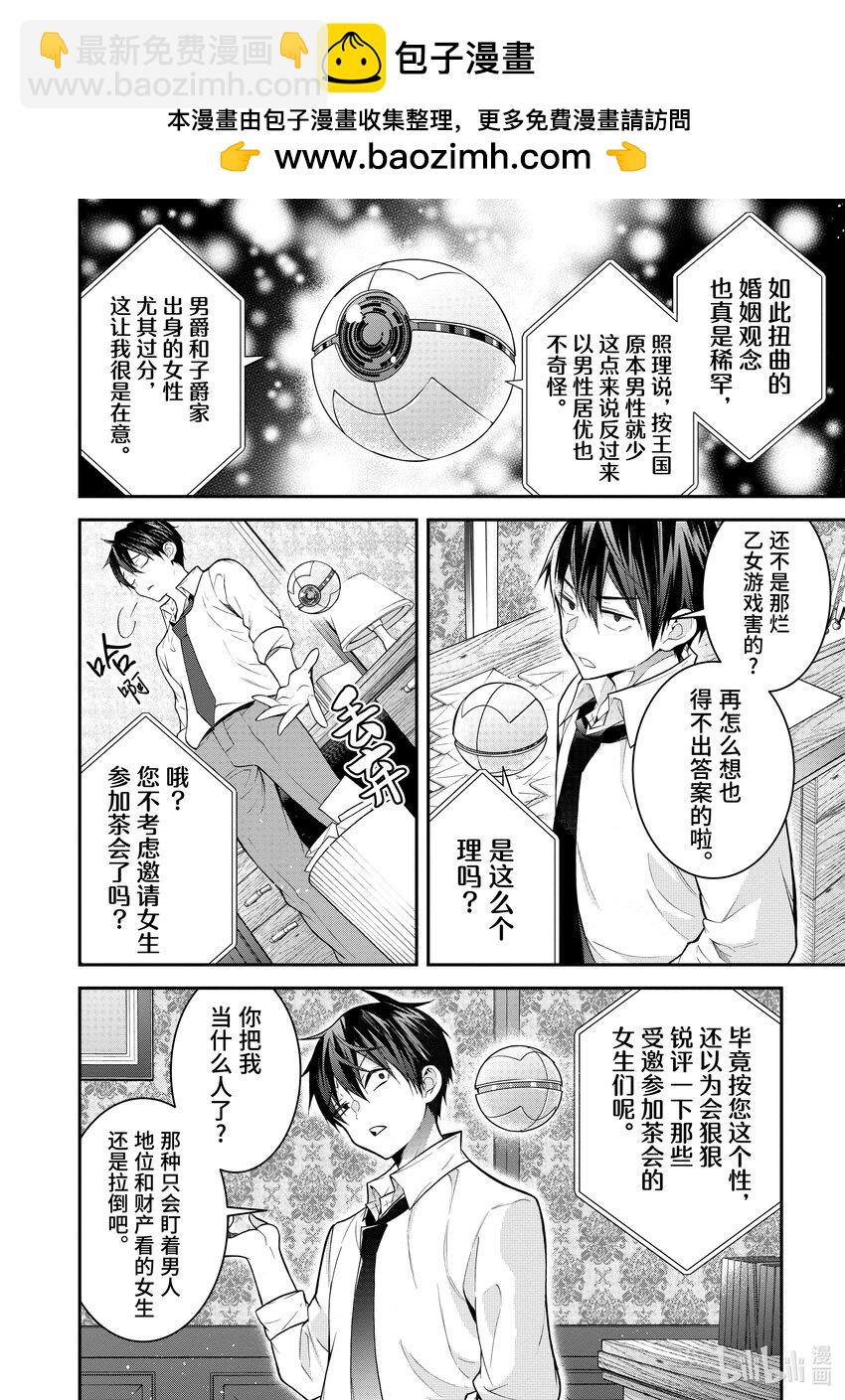 《乙女游戏的世界对路人角色很不友好》39 圣女亲卫队 第2页