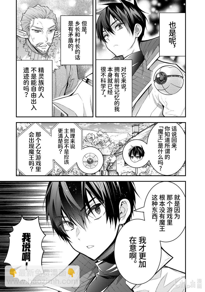 《乙女游戏的世界对路人角色很不友好》41 精灵之乡 第11页