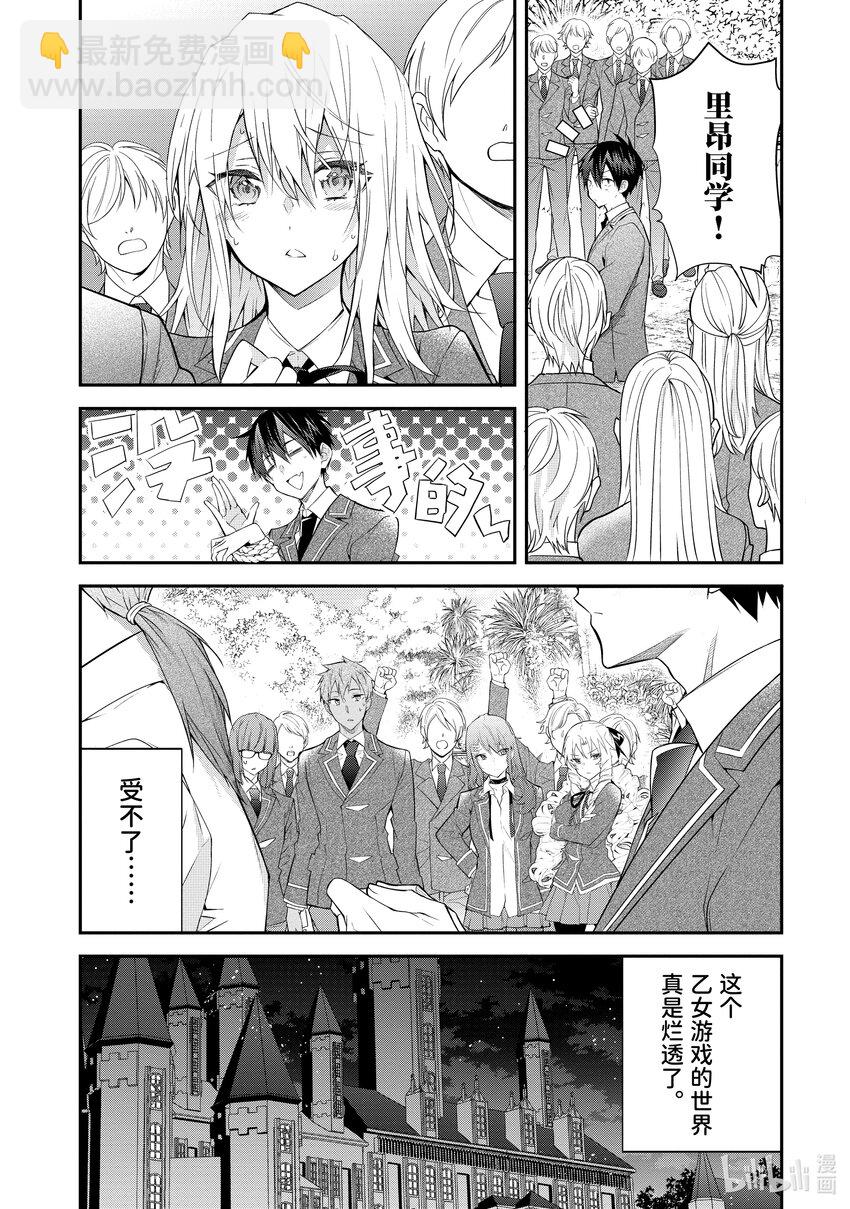 《乙女游戏的世界对路人角色很不友好》46 预料之外 第10页
