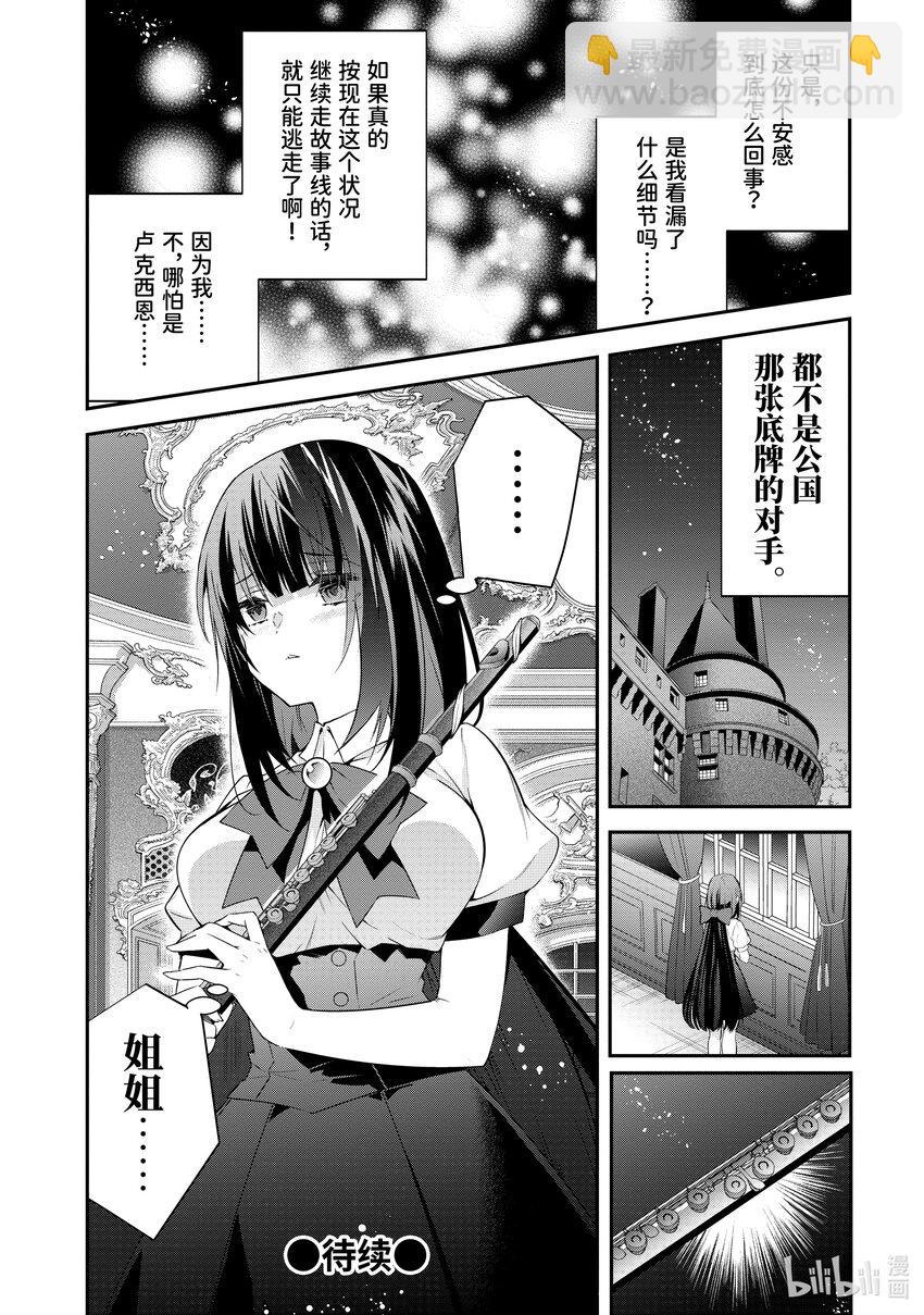 《乙女游戏的世界对路人角色很不友好》46 预料之外 第30页