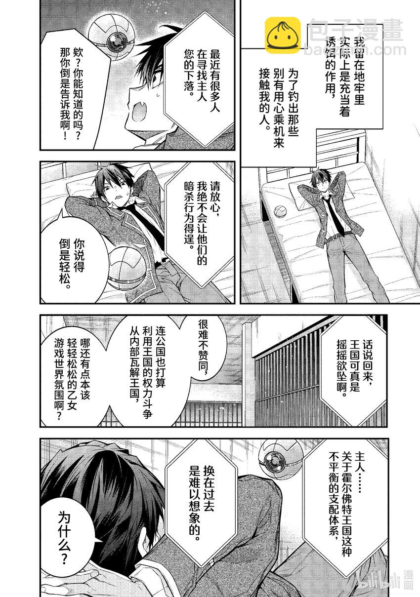 《乙女游戏的世界对路人角色很不友好》47 各怀鬼胎 第20页