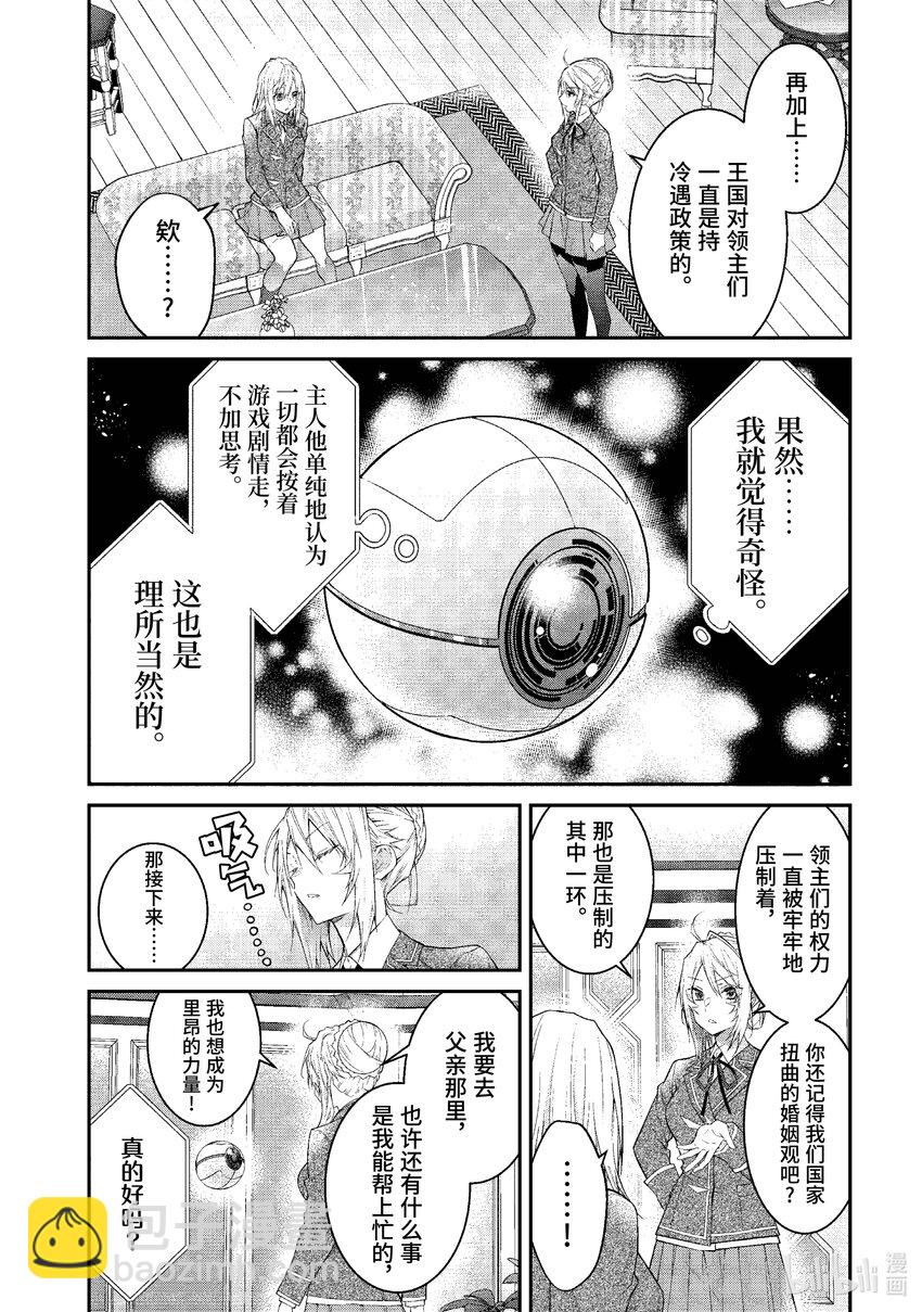 《乙女游戏的世界对路人角色很不友好》50 总司令之道 第18页