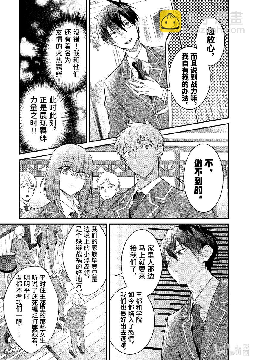 《乙女游戏的世界对路人角色很不友好》50 总司令之道 第9页