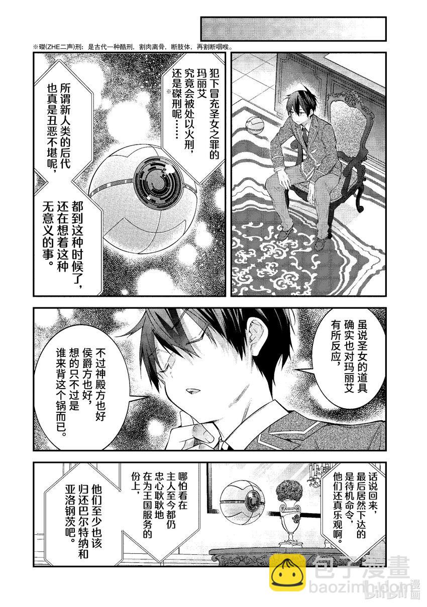 《乙女游戏的世界对路人角色很不友好》49 骑士道 第25页