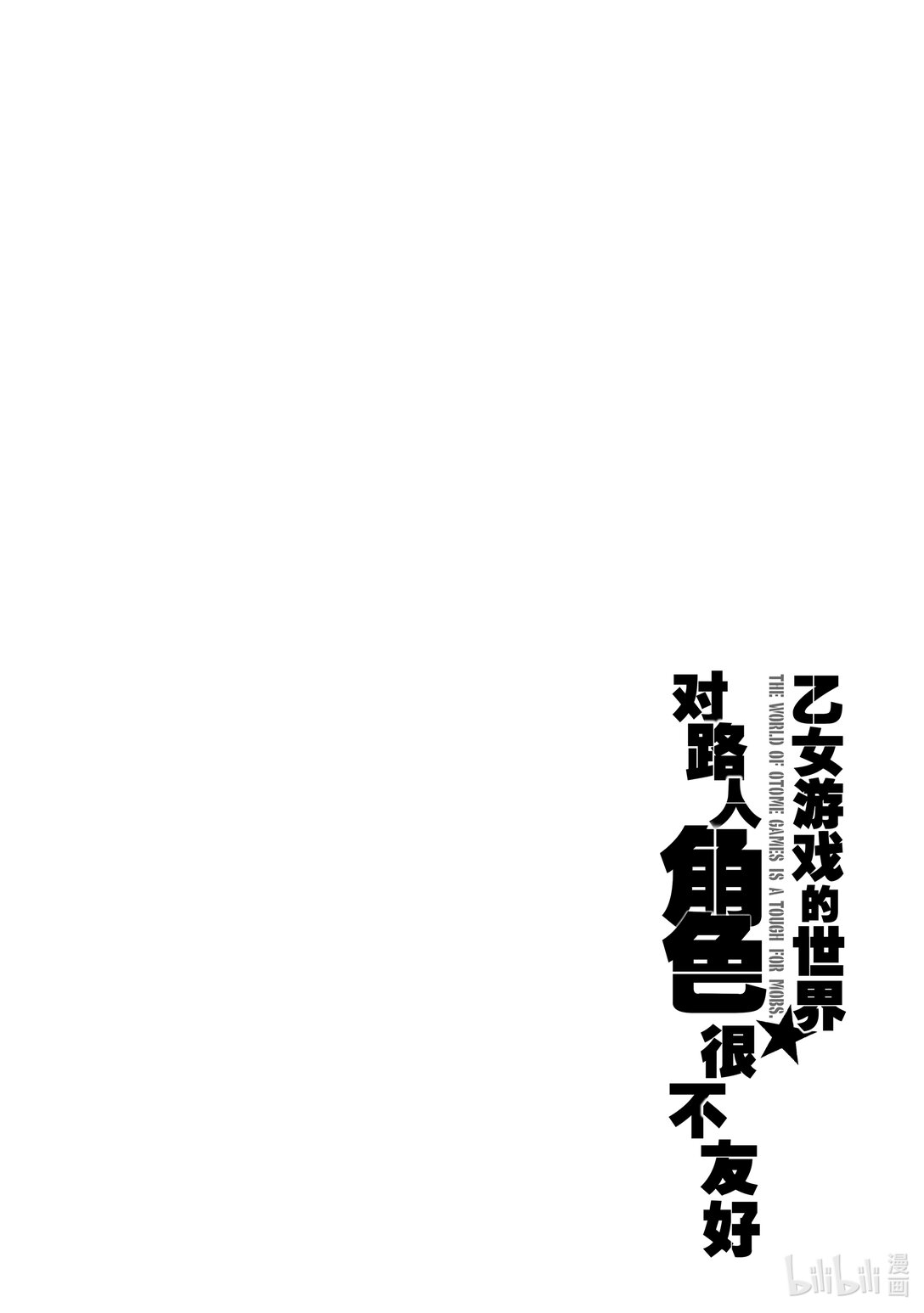《乙女游戏的世界对路人角色很不友好》58 克雷亚雷 第26页