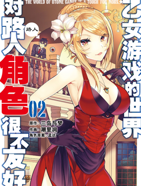 《乙女游戏的世界对路人角色很不友好》漫画封面图 - tl漫画