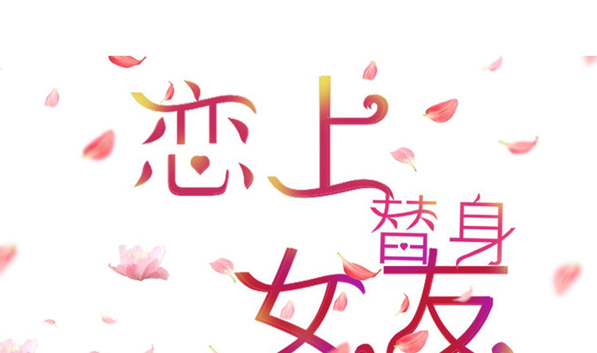 《恋上替身女友》第2话 新委托 第1页