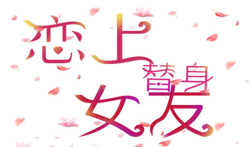 《恋上替身女友》第3话 小三or正室 第1页