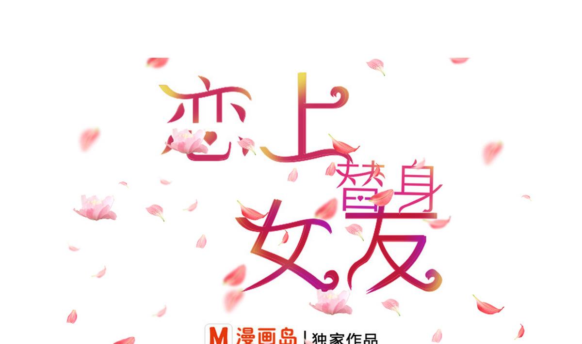 《恋上替身女友》第1话 好久不见 第1页