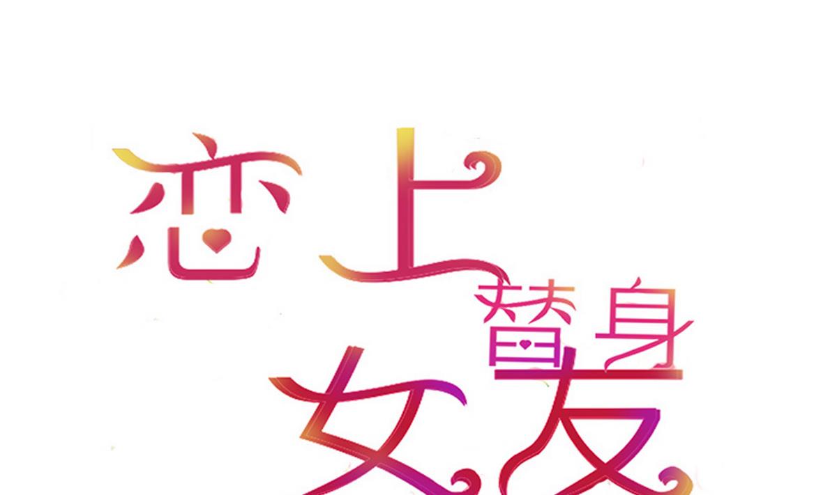 《恋上替身女友》第4话 尴尬的重逢 第1页