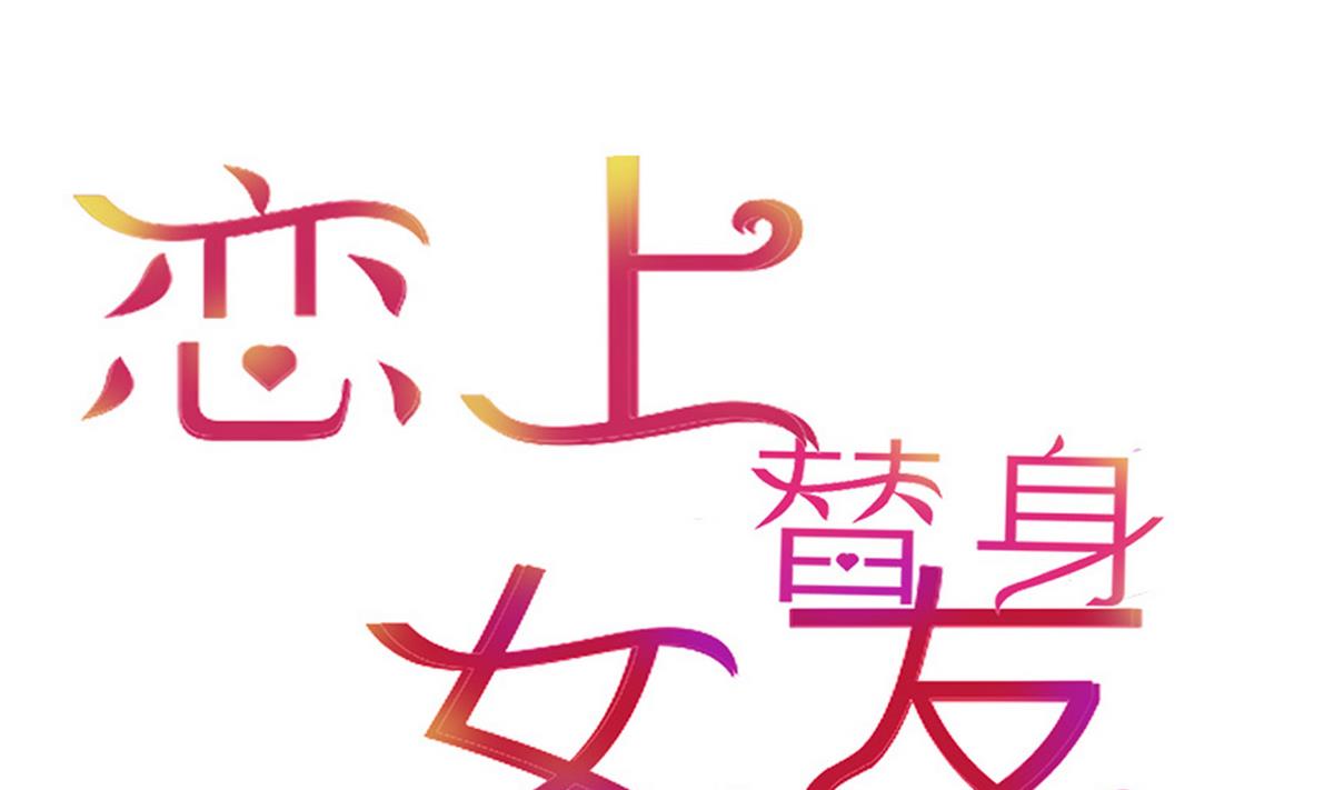 《恋上替身女友》第8话 炫酷替身 第1页