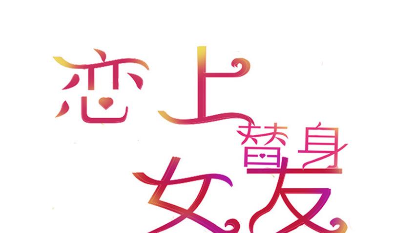 《恋上替身女友》第6话 玩弄感情的女人 第1页