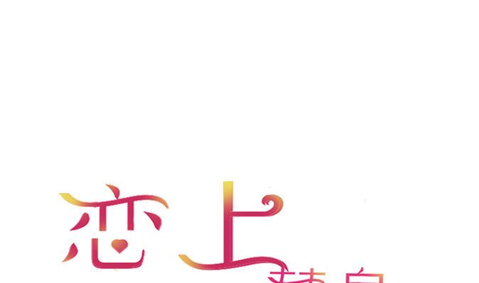 《恋上替身女友》第7话 住院 第1页
