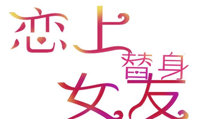 《恋上替身女友》第9话 烟花 第1页