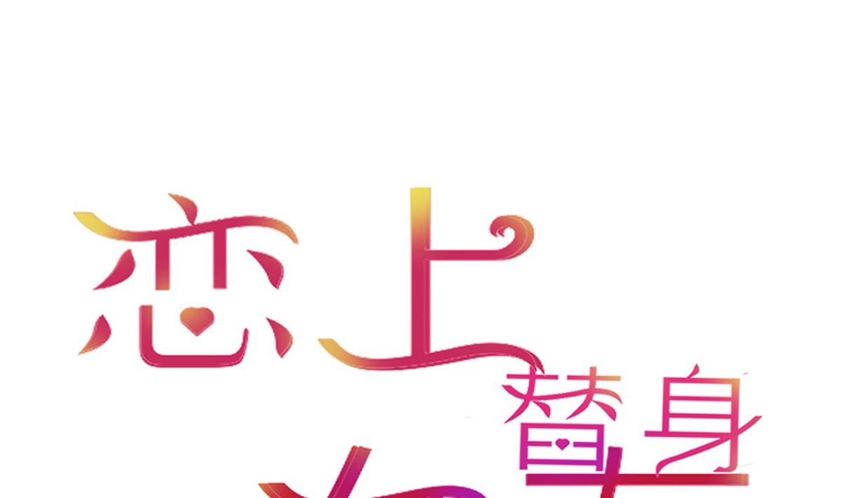 《恋上替身女友》第10话 去我家吧！ 第1页