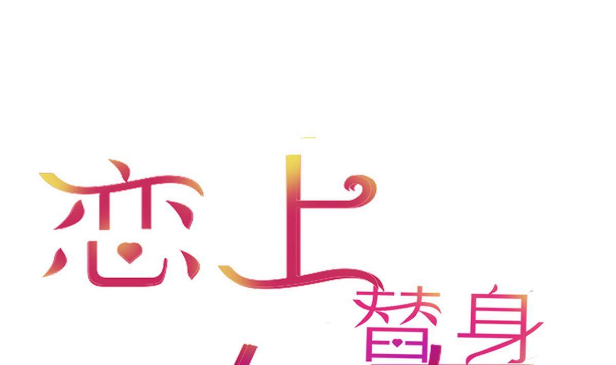 《恋上替身女友》第15话 晚宴 第1页