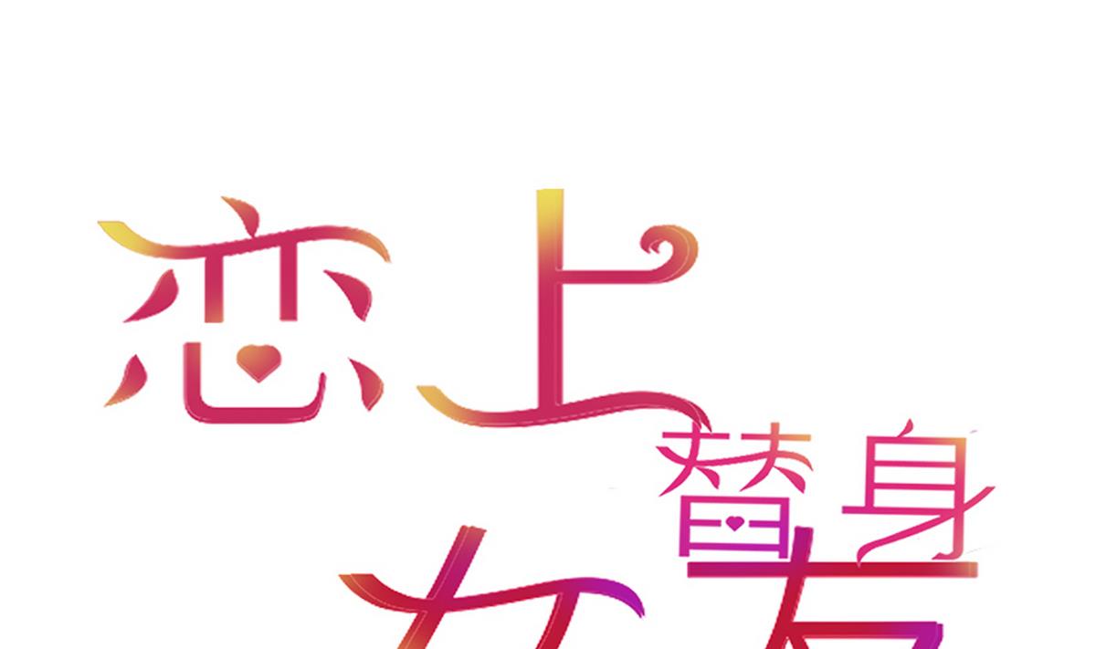 《恋上替身女友》第20话 上班遇傅深 第1页