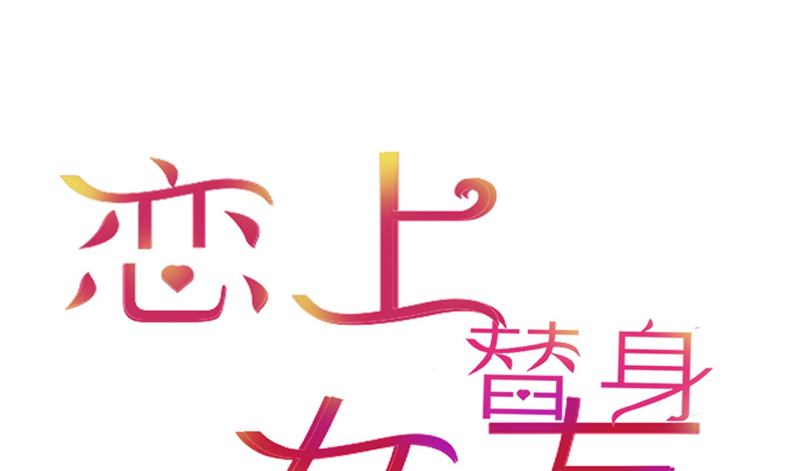 《恋上替身女友》第17话 庄园 第1页