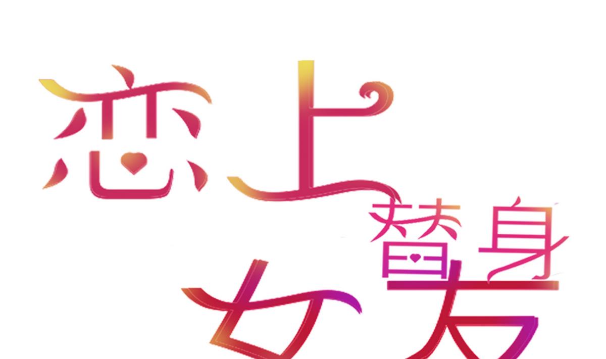 《恋上替身女友》第19话 狠狠地报复！ 第1页