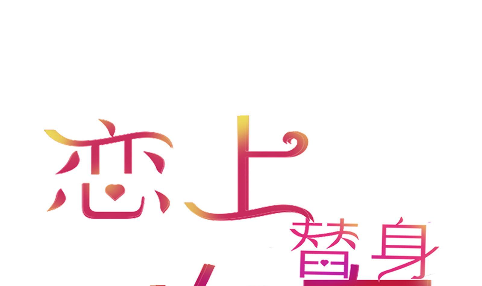 《恋上替身女友》第21话 11层？17层？ 第1页