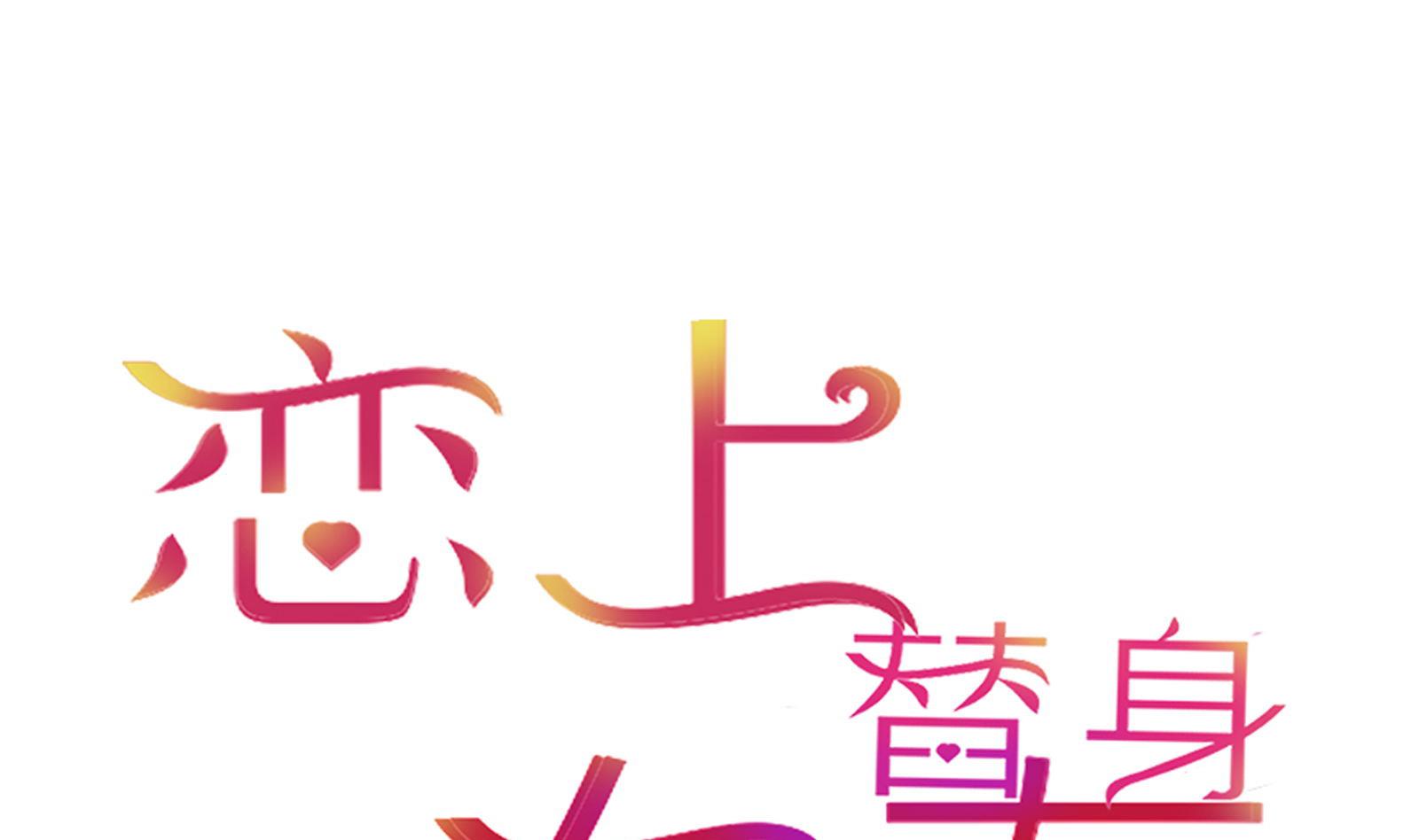 《恋上替身女友》第22话 绑架！ 第1页