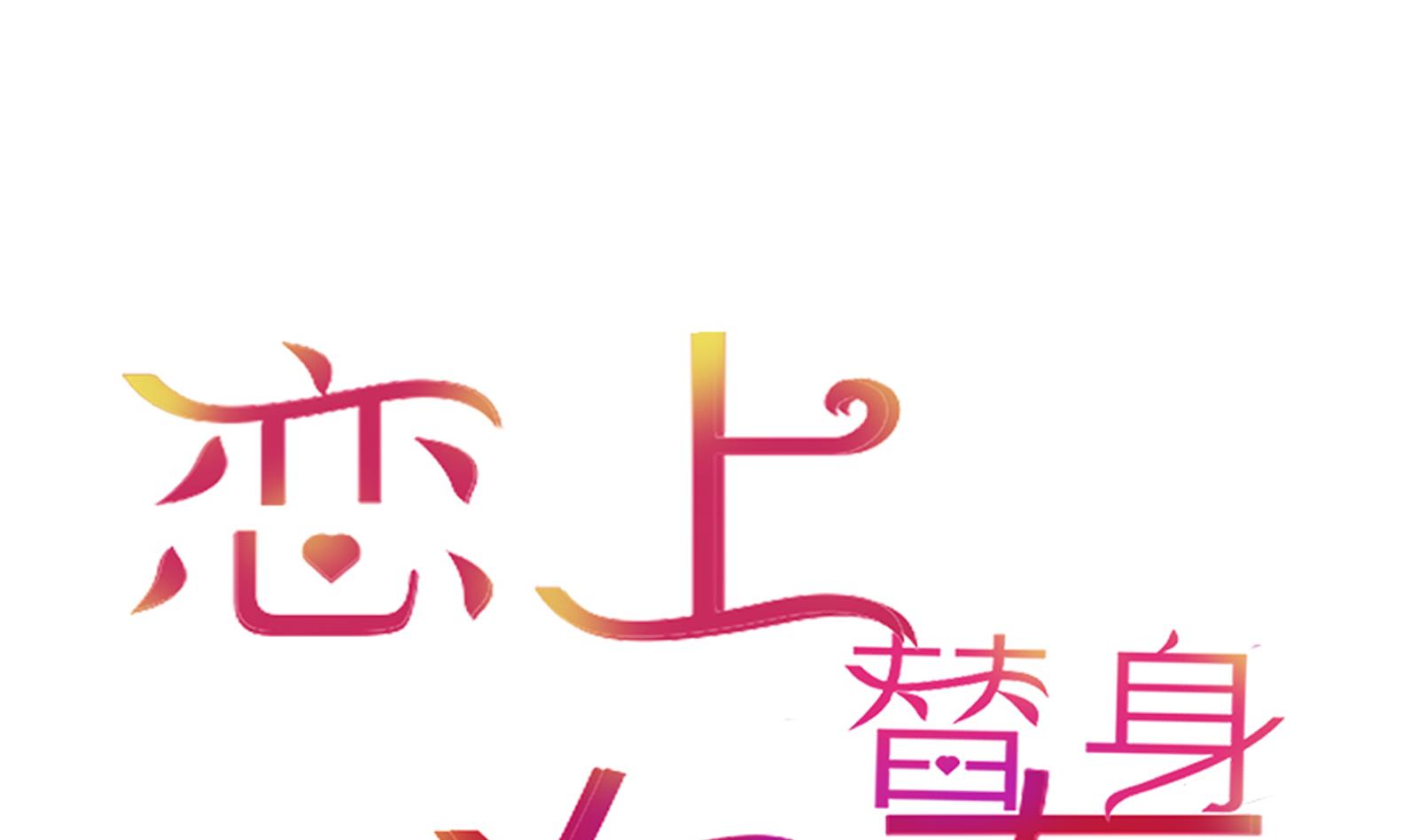 《恋上替身女友》第24话 假扮女朋友 第1页