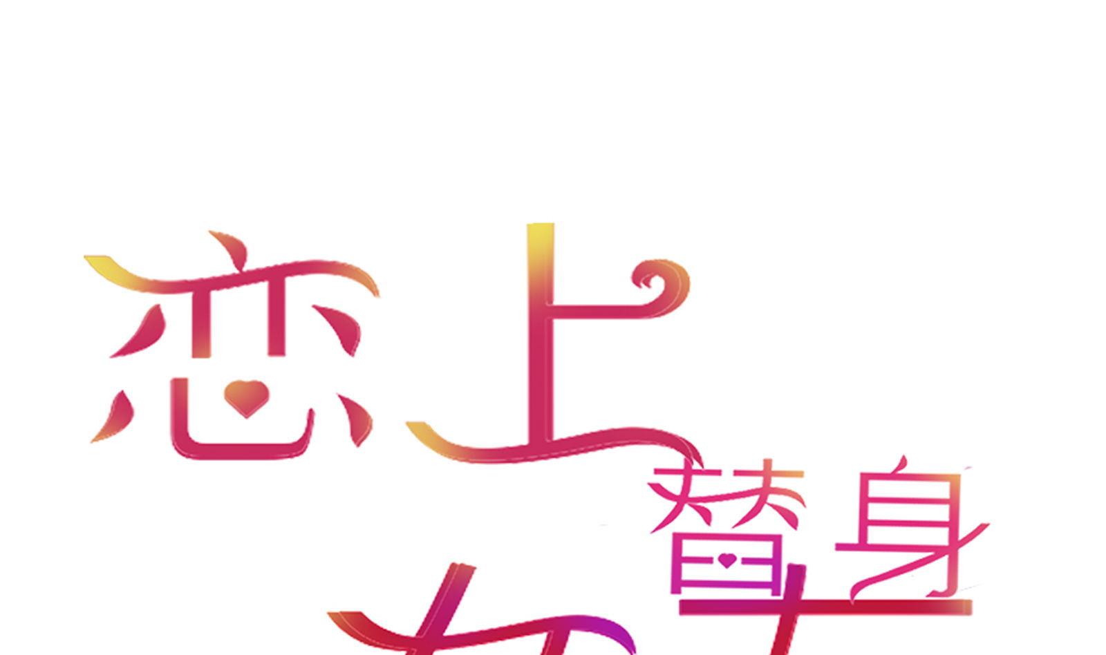 《恋上替身女友》第23话 怀孕？？ 第1页
