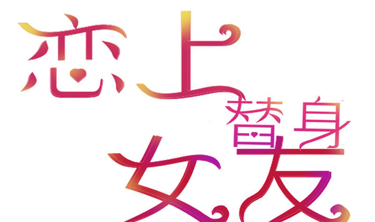 《恋上替身女友》第28话 为弟弟出头！！ 第1页