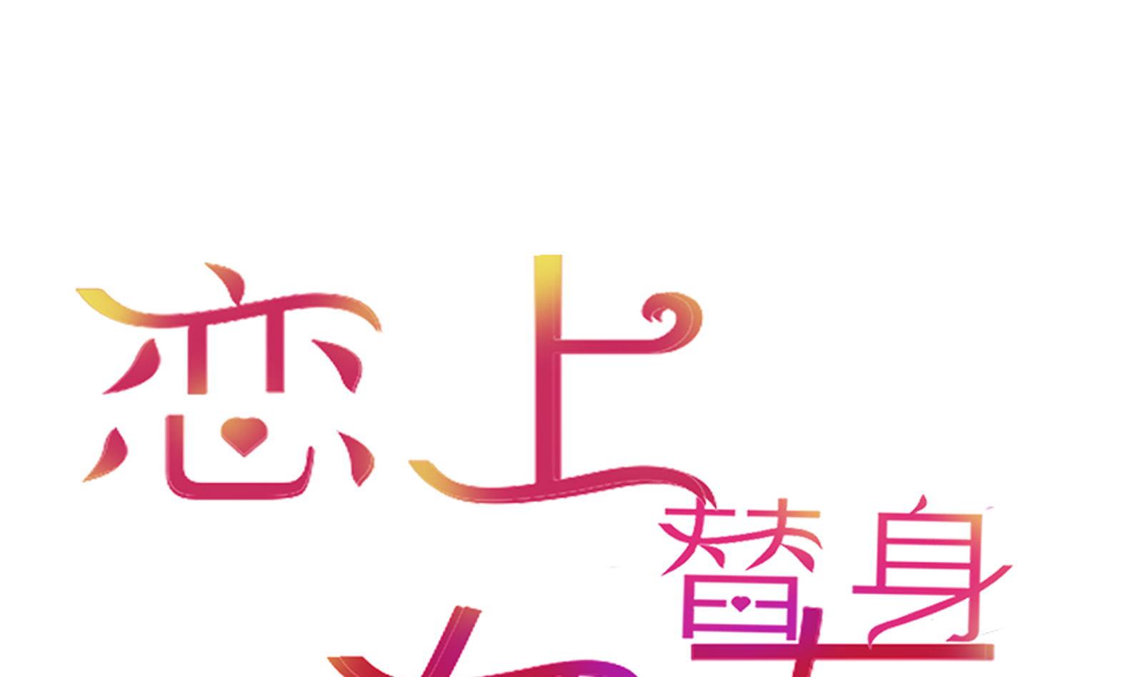 《恋上替身女友》第25话 尴尬的相遇！ 第1页