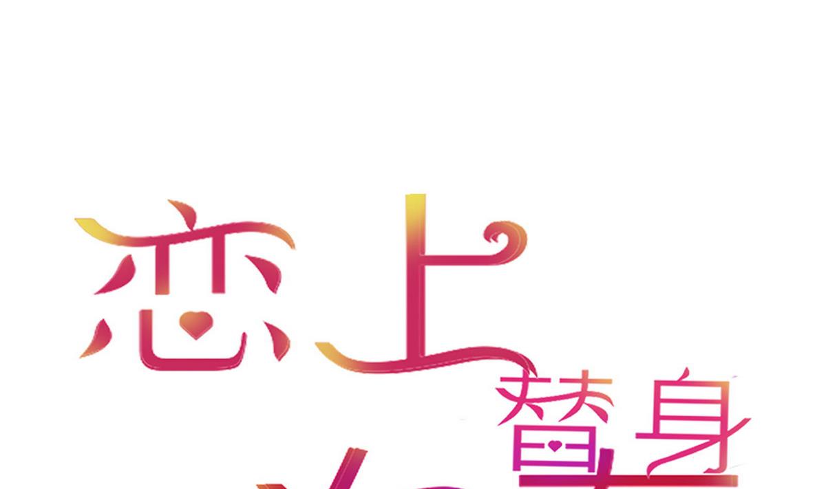 《恋上替身女友》第26话 博弈！！ 第1页