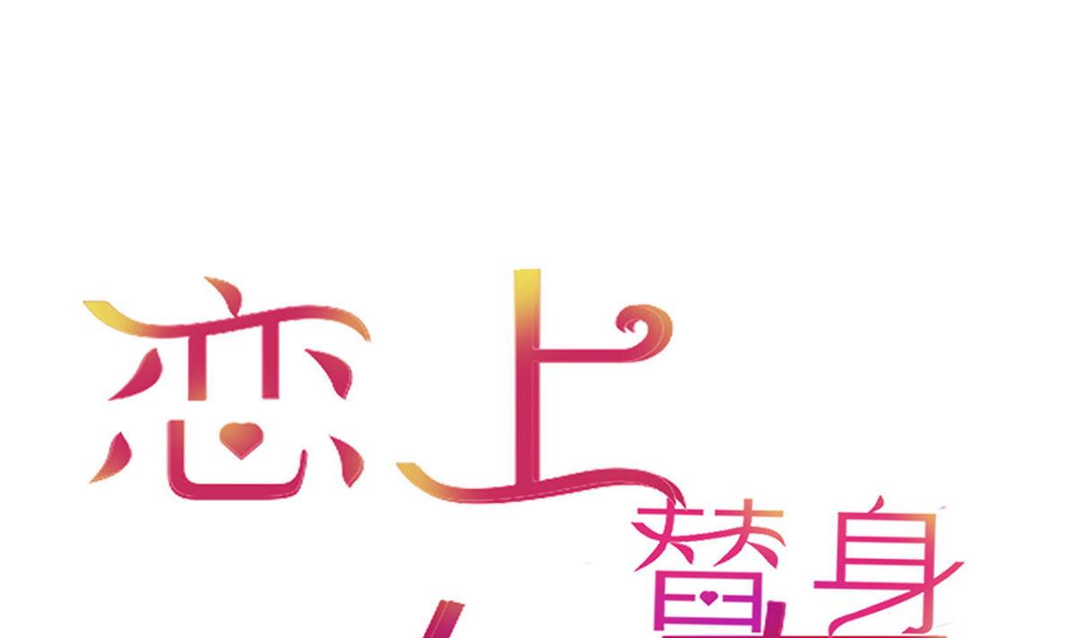 《恋上替身女友》第30话 我们不能结婚 第1页