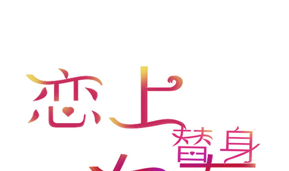 《恋上替身女友》第32话 有惊无险 第1页
